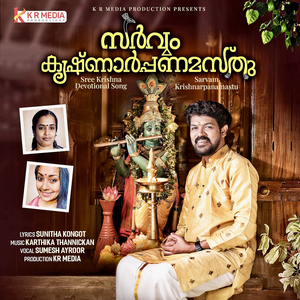 സർവ്വം കൃഷ്ണാർപ്പണമസ്തു