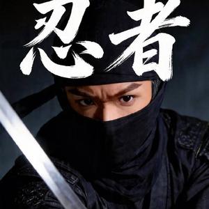 忍者