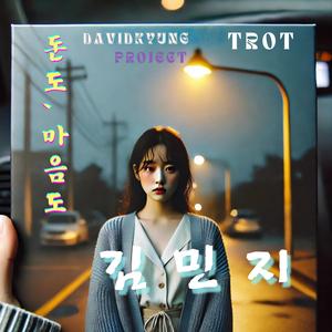 돈도,마음도 (feat. 김민지)