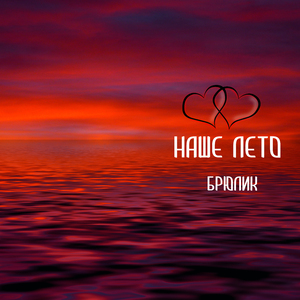 Наше лето