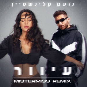 עיוור (MISTERMISS Remix)