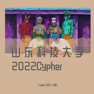 山东科技大学2022cypher