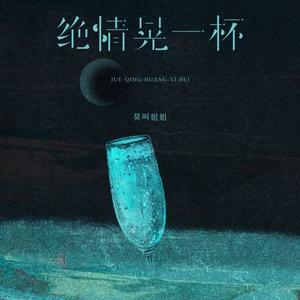 绝情晃一杯（DJ迷城）