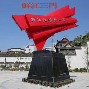 鲜红三门 （正式版）