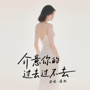 介意你的过去过不去(好听版)