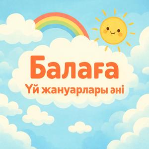 Үй жануарлар әні