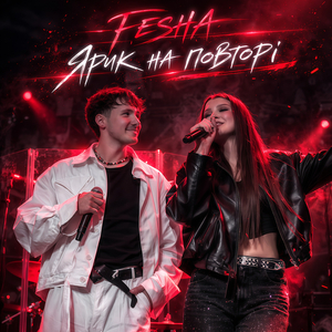 Ярик на повторі