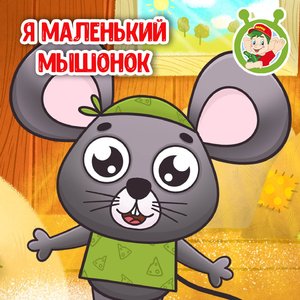Я маленький мышонок