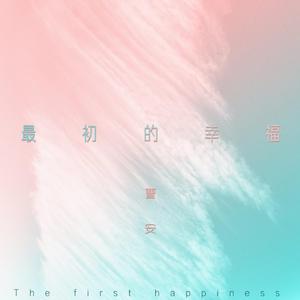 最初的幸福 (新编版伴奏)