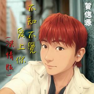 不知不覺愛上你 (深情版)