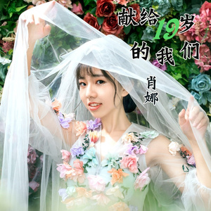 献给19岁的我们