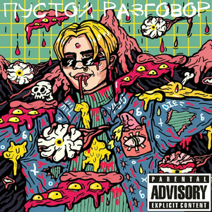 Пустой разговор