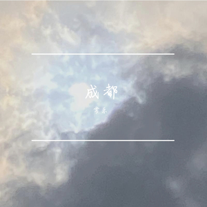 成都（温柔男声版）（翻自 赵雷）