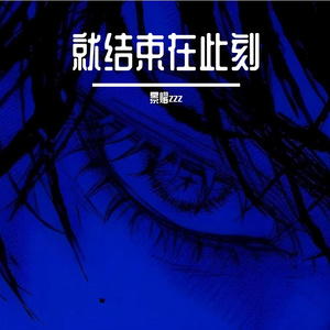 结束在此刻