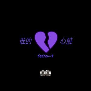 谁的心脏（prod by Red killer）