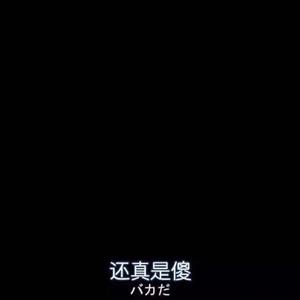 你瞒我瞒 - 轻枫