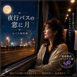 夜行バスの窓に月