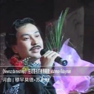 Newruz da meshrep （在诺鲁孜的麦西莱普）