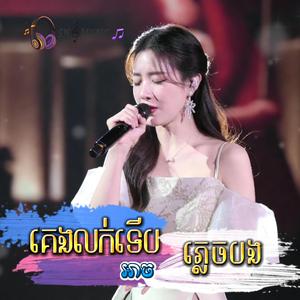 គេងលក់ទើបអាចភ្លេចបង New Original Song By Navi