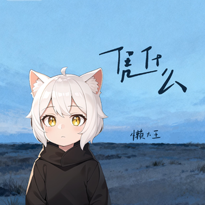 凭什么(懒羊羊版)(伴奏)