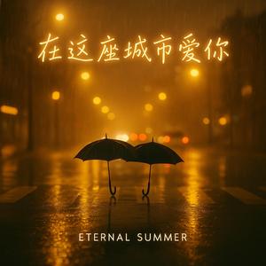 在这座城市爱你