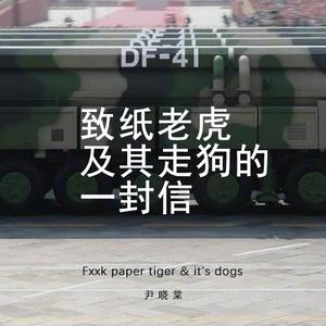 Fxxk paper tiger & it's dogs(prod by xy)