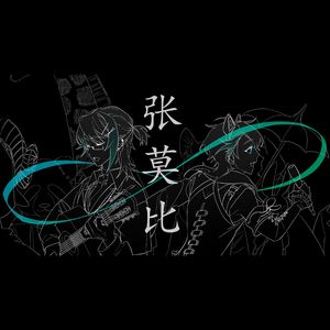 【AZA阿萨原创生贺】张莫比