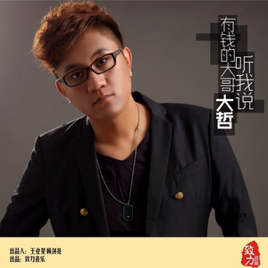 有钱的大哥听我说