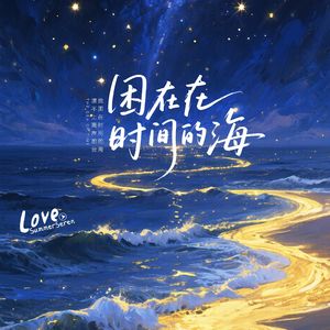 困在时间的海