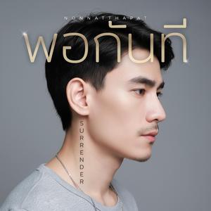 พอกันที (Surrender)