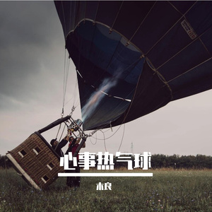 心事热气球