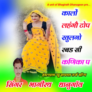 कालों लहंगौ टोप खुलगो रबड सी कणिका प