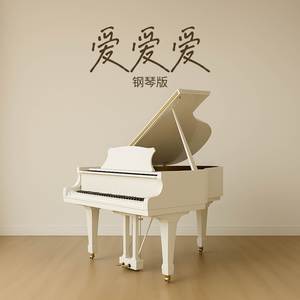爱爱爱 (钢琴版)