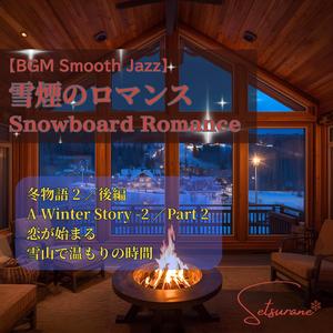 山小屋の暖炉の灯り－Cabin Fireplace Glow