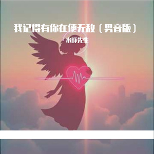 我记得有你在便无敌（男音版）