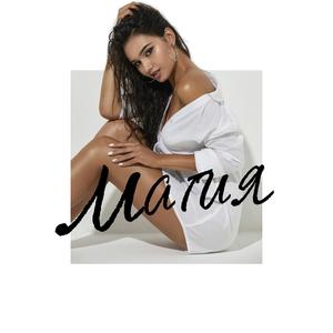 Магия (feat. Ivan Nakev)