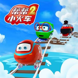 《帮帮小火车2》