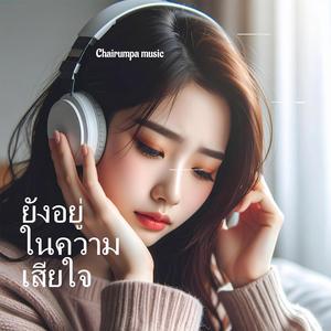 ยังอยู่ในความเสียใจ