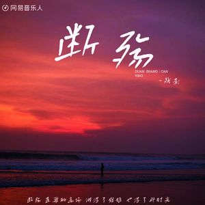 断殇