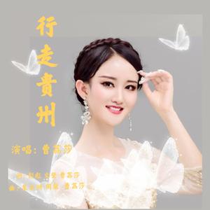 行走贵州