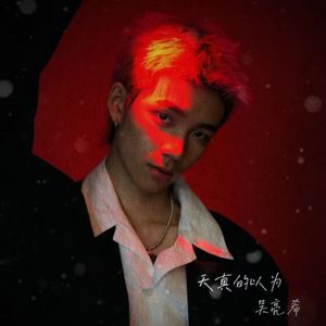 天真的以为（伴奏）