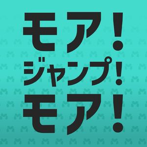 モア！ジャンプ！モア！（More！Jump！More！）