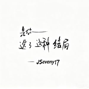 是你选了这种结局