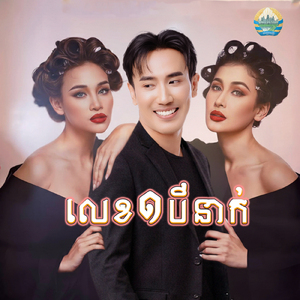 លេខ១បីនាក់