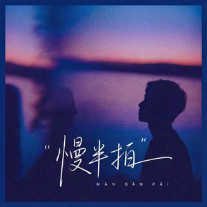 慢半拍