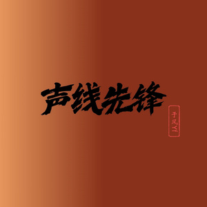 声线先锋