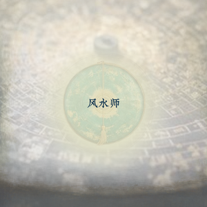 风水师