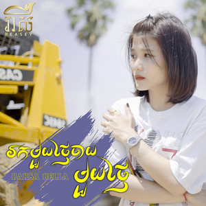 រកមួយថ្ងៃ ចាយមួយថ្ងៃ