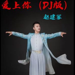 爱上你（DJ版）