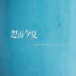 忽而今夏